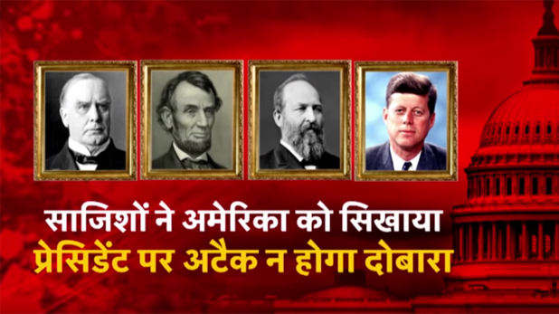 Trump Visits India, अमेरिकी प्रेसिडेंट के पास क्यों है सबसे तगड़ी सिक्योरिटी? जानिए किन साजिशों से लिया सबक
