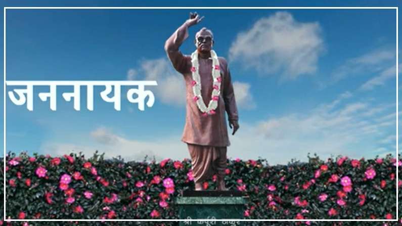 Karpoori Thakur 1 (1)