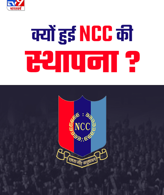 देश में क्यों शुरू की गई NCC – TV9 Bharatvarsh