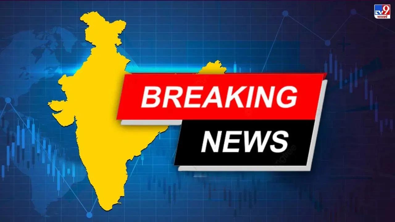 आज की ताजा खबर LIVE: अंडमान-निकोबार में आया भूकंप, रिक्टर स्केल पर 4.6 मापी गई तीव्रता
